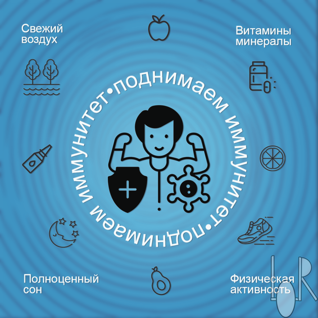 Крепкий иммунитет